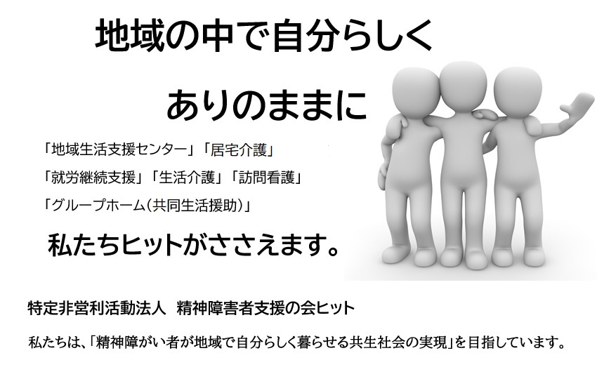 ＮＰＯ法人精神障害者支援の会ヒット